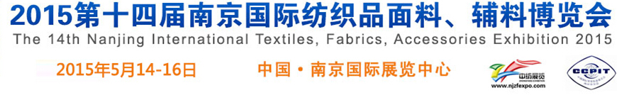 2015第十四屆南京國際紡織品面料、輔料博覽會(huì)