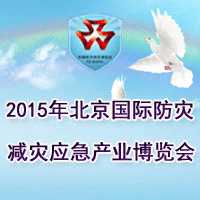 2015北京國(guó)際防災(zāi)減災(zāi)應(yīng)急產(chǎn)業(yè)博覽會(huì)