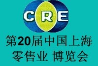 2015第二十屆中國(上海)零售業(yè)博覽會(huì)<br>2015上海國際商業(yè)設(shè)施及店鋪產(chǎn)業(yè)展覽會(huì)