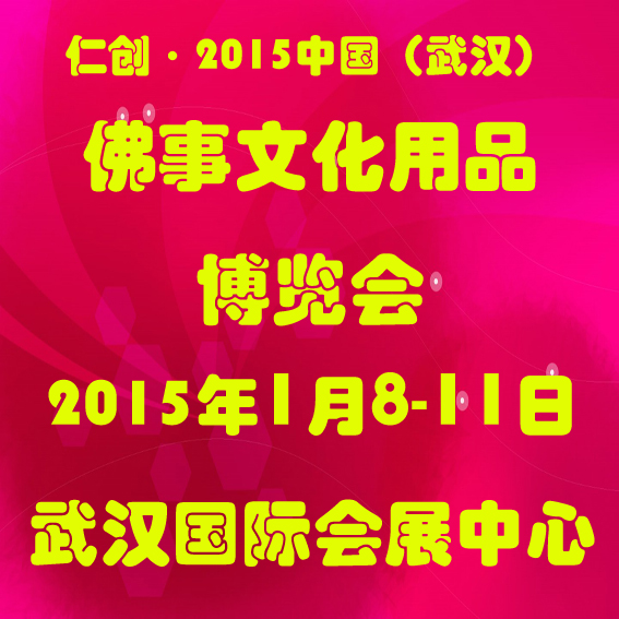 2015中國(武漢)佛事文化用品博覽會(huì)