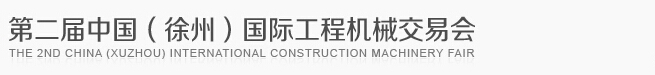 2014第二屆中國(徐州)國際工程機械交易會