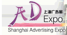 2015第16屆上海國際廣告四新展覽會