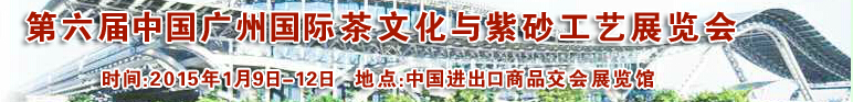 2015第六屆中國(guó)廣州國(guó)際茶文化與紫砂工藝展覽會(huì)