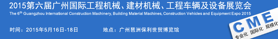 2015廣州國際工程機(jī)械、建材機(jī)械、工程車輛及設(shè)備展覽會(huì)