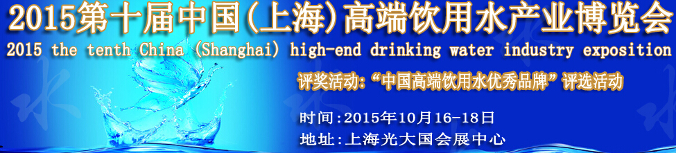 2015第十屆中國(上海)國際高端飲用水產(chǎn)業(yè)博覽會(huì)