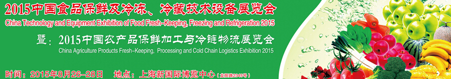 2015中國食品保鮮及冷凍、冷藏技術(shù)設備展覽會