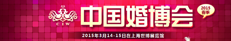 2015春季中國(guó)(上海)國(guó)際婚博會(huì)