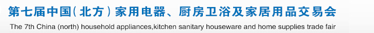 2015第七屆中國(guó)(北方)家用電器、廚房衛(wèi)浴及家居用品交易會(huì)
