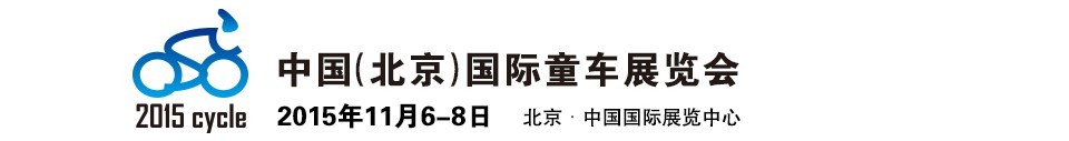 2015中國(guó)(北京)國(guó)際童車展覽會(huì)