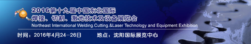 2016第十九屆東北國(guó)際焊接、切割、激光設(shè)備展覽會(huì)