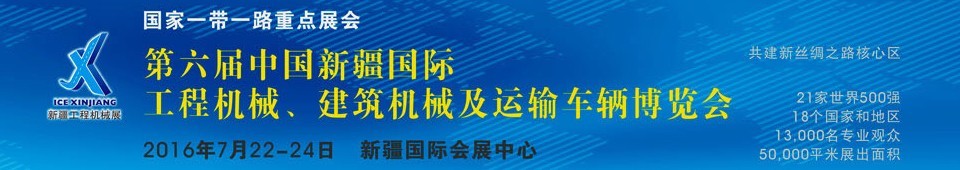 2016第六屆中國新疆國際工程機械、建筑機械及運輸車輛博覽會