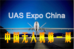 2016中國(guó)(北京)國(guó)際無(wú)人機(jī)系統(tǒng)產(chǎn)業(yè)博覽會(huì)