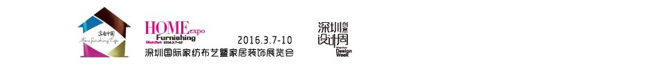 2016(春)深圳國際家紡布藝暨家居裝飾展覽會(huì)