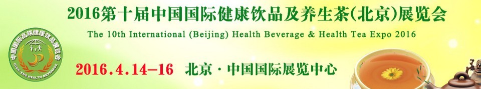 2016第十屆中國國際健康飲品及養(yǎng)生茶(北京)展覽會