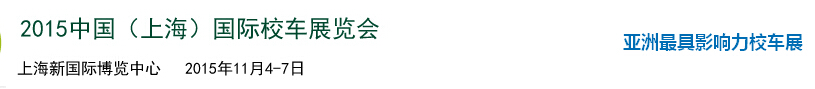 2015中國(上海)國際校車展覽會