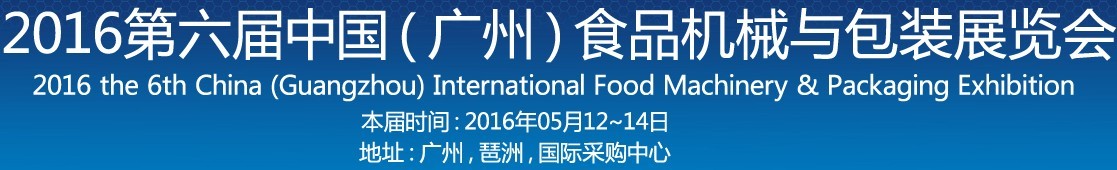 2016第六屆中國(廣州)食品機械與包裝展覽會