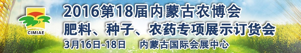 2016第十八屆內(nèi)蒙古國(guó)際農(nóng)業(yè)博覽會(huì)暨肥料、種子、農(nóng)藥展示訂貨會(huì)