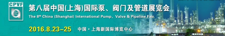 2016第八屆中國（上海）國際泵、閥門及管道展覽會(huì)