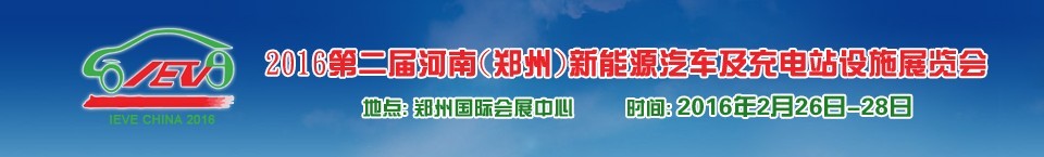 2016第二屆河南(鄭州)新能源汽車及充電站設(shè)施展覽會(huì)