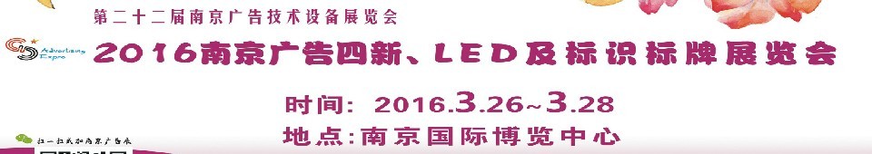 2016第二十二屆南京廣告四新、LED及標(biāo)識標(biāo)牌展覽會