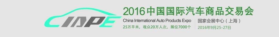 2016中國(guó)國(guó)際汽車商品交易會(huì)(CIAPE)