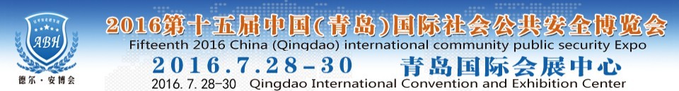 2016第十五屆中國(青島)國際社會(huì)公共安全博覽會(huì)