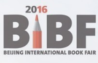 2016第二十三屆北京國(guó)際圖書博覽會(huì)