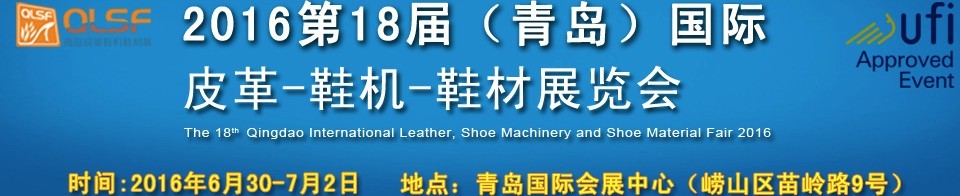 2016第十八屆中國（青島）國際皮革、鞋機(jī)、鞋材展覽會