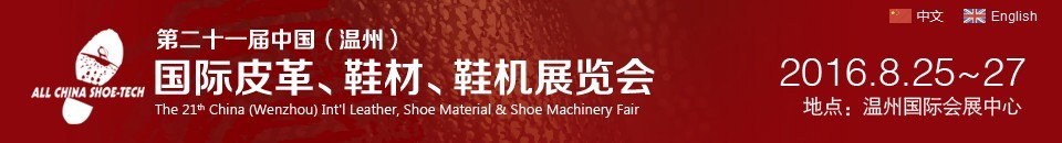 2016第二十一屆中國（溫州）國際皮革、鞋材、鞋機展覽會