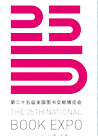 2015第二十五屆全國圖書交易博覽會(huì)