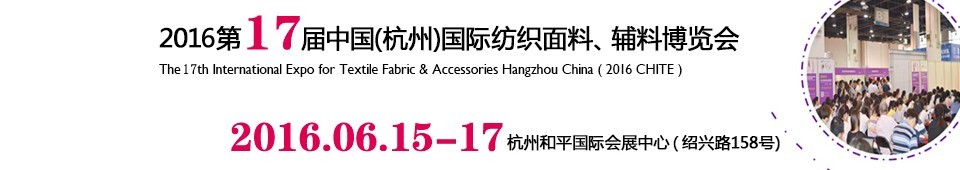2016第十七屆中國（杭州）國際紡織面料、輔料博覽會