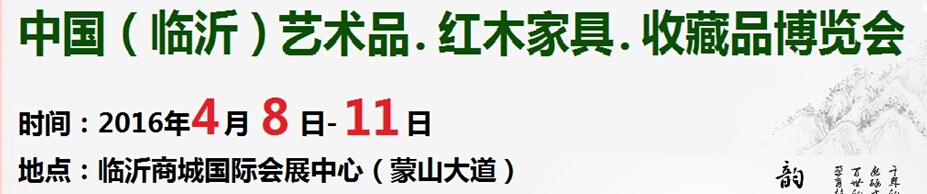 2016首屆中國（臨沂）藝術(shù)品、紅木家具、書畫、珠寶工藝品博覽會