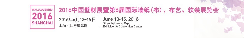 2016第六屆中國(guó)壁材展暨國(guó)際墻紙（布）、布藝、軟裝展覽會(huì)