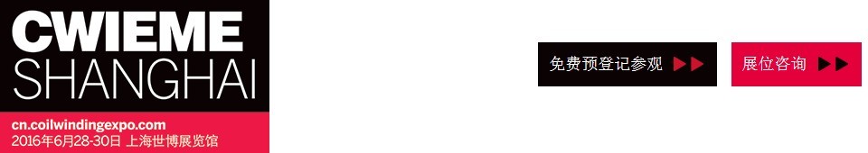 2016CWIEME上海繞線機(jī)、線圈、絕緣材料、磁性材料和電機(jī)、變壓器制造展覽會(huì)