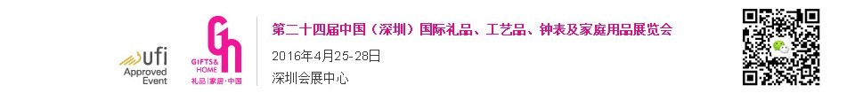 2016第二十四屆中國（深圳）國際禮品、工藝品、鐘表及家庭用品展覽會