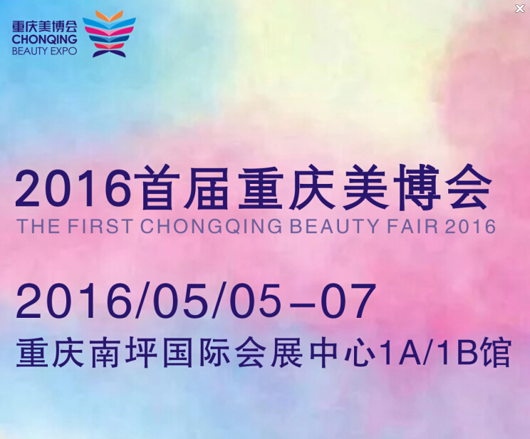 2016首屆重慶美博會