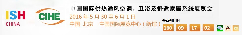 2016第十六屆中國國際供熱通風(fēng)空調(diào)、衛(wèi)浴及舒適家居系統(tǒng)展覽會