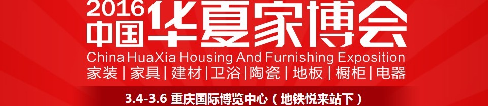 2016中國(guó)華夏家博會(huì)（重慶）