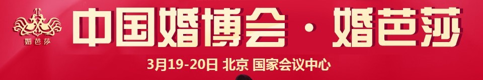 2016春季中國(北京)國際婚博會(huì)