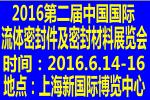 2016第二屆中國國際流體密封件及密封材料展覽會