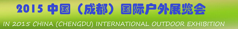 2015中國(guó)（成都）國(guó)際戶(hù)外展覽會(huì)