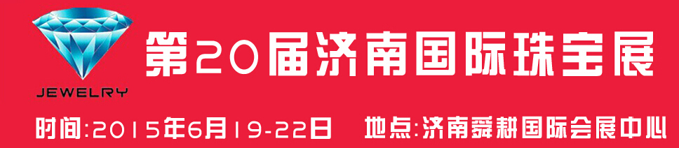 2015第20屆中國(guó)(濟(jì)南)國(guó)際珠寶首飾展覽會(huì)