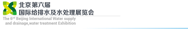 2015第六屆北京國際給排水、水處理展覽會