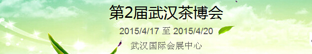 2015第2屆中國（武漢）國際茶產(chǎn)業(yè)博覽會暨紫砂、陶瓷、紅木、茶具用品展