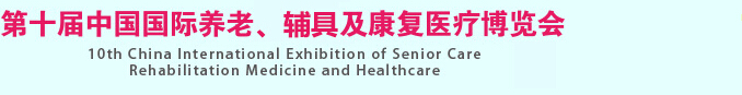 2015第十屆中國國際養(yǎng)老、輔具及康復(fù)醫(yī)療博覽會