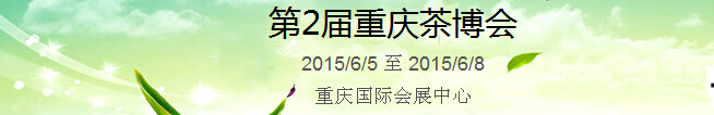 2015第2屆中國（重慶）國際茶產業(yè)博覽會