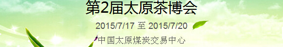 2015中國(太原)國際茶產(chǎn)業(yè)博覽會