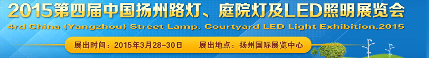 2015第四屆中國（揚(yáng)州）國際路燈、庭院燈戶外照明展覽會