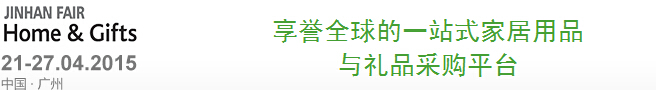 2015第31屆廣州(錦漢)家居用品及禮品展覽會