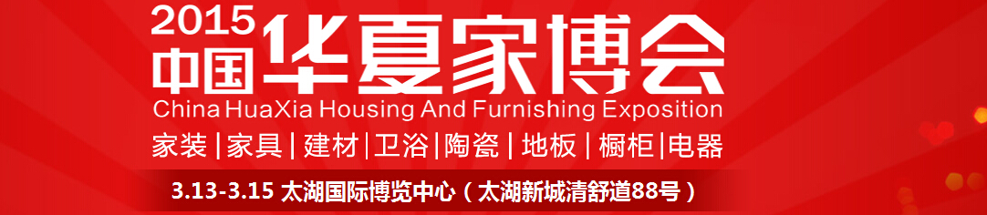 2015中國華夏家博會(huì)